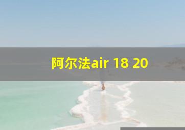 阿尔法air 18 20